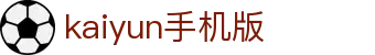 Kaiyun手机版 - 开云官方移动端 - 腾讯